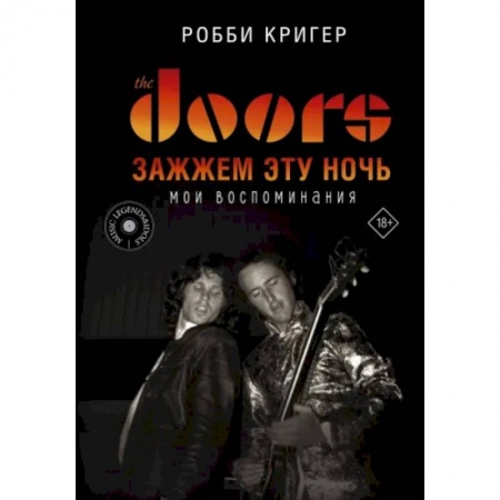Мемуары, биографии деятелей культуры, искусства, книга The Doors. Зажжем эту ночь. Мои воспоминания купить по скидке