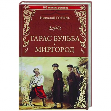 Русская классика, книга Тарас Бульба. Миргород купить по скидке