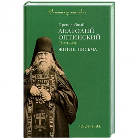 Проповеди, поучения, беседы, письма, книга Преподобный Анатолий Оптинский (Зерцалов). Житие, Письма купить по скидке