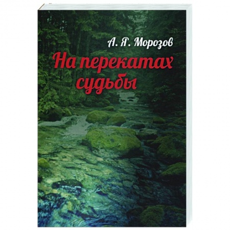 Мемуары, биографии, книга На перекатах судьбы купить по скидке