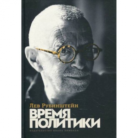 Русская современная проза, книга Время политики купить по скидке