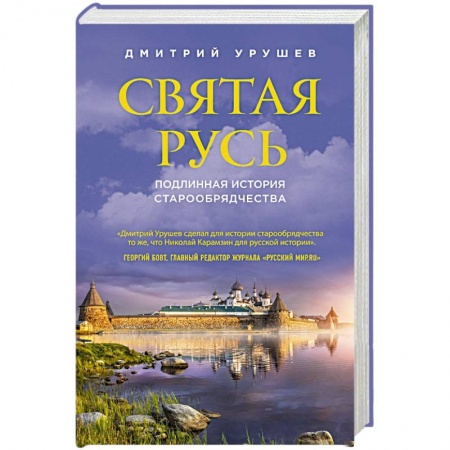 Книги, книга Святая Русь. Подлинная история старообрядчества купить по скидке