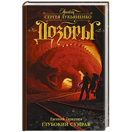 Книги, книга Глубокий Сумрак купить по скидке