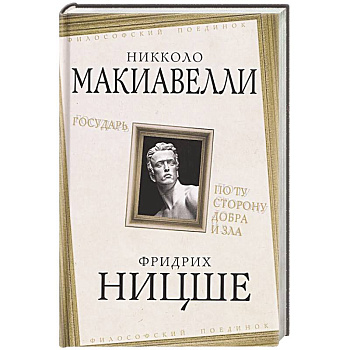Государь. По ту сторону добра и зла