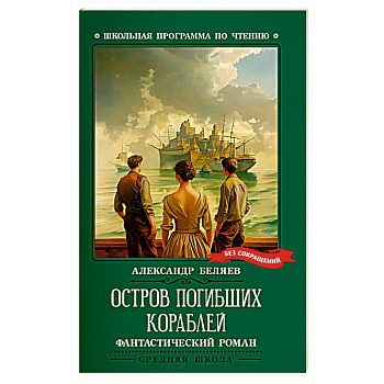 Остров Погибших Кораблей