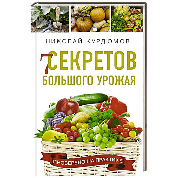 7 секретов большого урожая