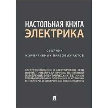 Настольная книга электрика. Сборник нормативных правовых актов