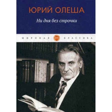 Русская классика, книга Ни дня без строчки купить по скидке
