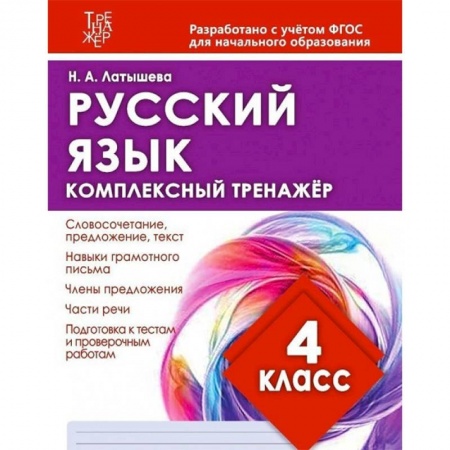 Русский язык. Учебные пособия, книга Русский язык. 4 класс. Комплексный тренажер купить по скидке