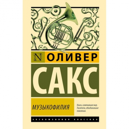 Психология, книга Музыкофилия купить по скидке