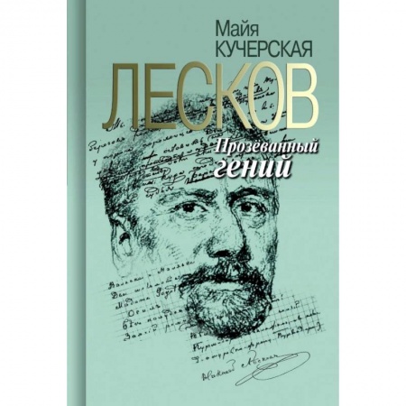 Публицистика, книга Лесков. Прозеванный гений купить по скидке
