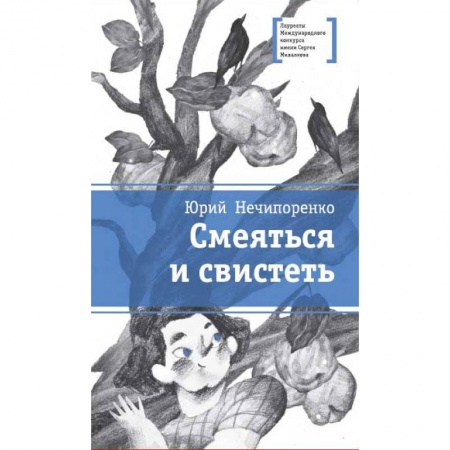 Повести и рассказы о детях, книга Смеяться и свистеть купить по скидке