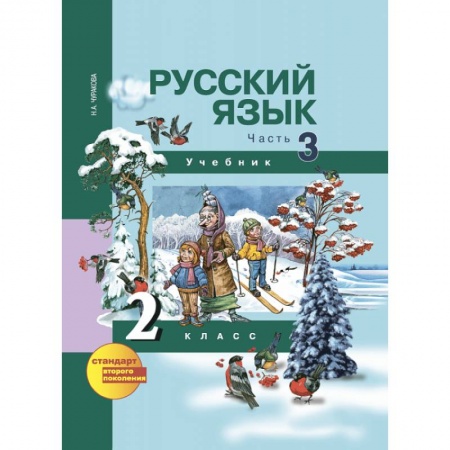 Русский язык, книга Русский язык. 2 класс. Учебник. В 3-х частях. Часть 3. ФГОС купить по скидке