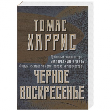 Зарубежный детектив, книга Черное воскресенье купить по скидке