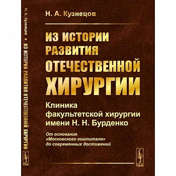Из истории развития отечественной хирургии: Клиника факультетской хирургии имени Н.Н. Бурденко: От основания 'Московского гошпиталя' до современных достижений