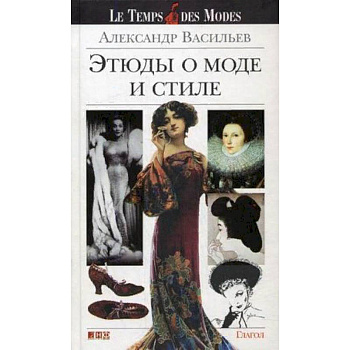 Этюды о моде и стиле