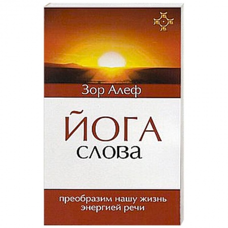 Книги, книга Йога Слова. Преобразим нашу жизнь энергией речи купить по скидке
