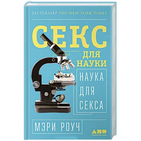 Сексология, книга Секс для науки. Наука для секса купить по скидке