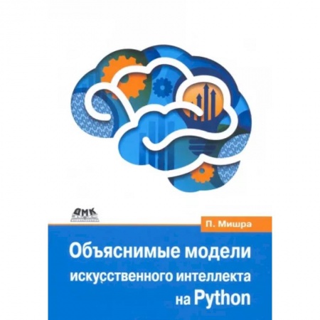 Менеджмент программных проектов, книга Объяснимые модели искусственного интеллекта на Python. Модель искусственного интеллекта купить по скидке