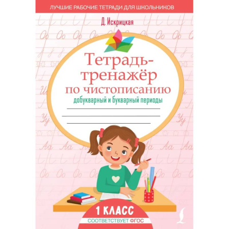 Русский язык, книга Тетрадь-тренажёр по чистописанию: добукварный и букварный периоды купить по скидке