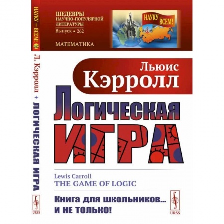 Повести и рассказы о детях, книга Логическая игра купить по скидке