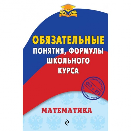 Математика. Алгебра. Геометрия, книга Математика. Обязательные понятия, формулы школьного курса купить по скидке
