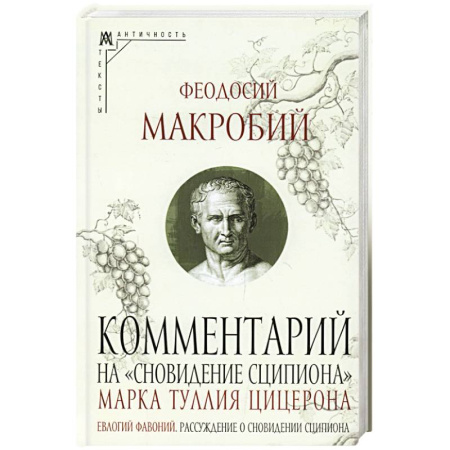 История философии, книга Ком.на «Сновидение Сципиона» Марка Туллия Цицерона купить по скидке