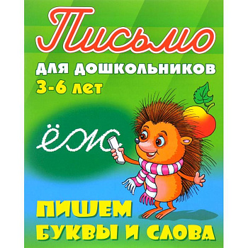 Пишем буквы и слова. 3-6 лет