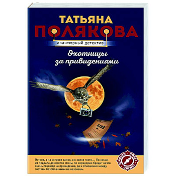 Охотницы за привидениями