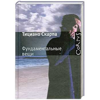 Фундаментальные вещи