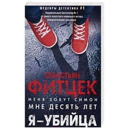 Зарубежный детектив, книга Я - убийца купить по скидке