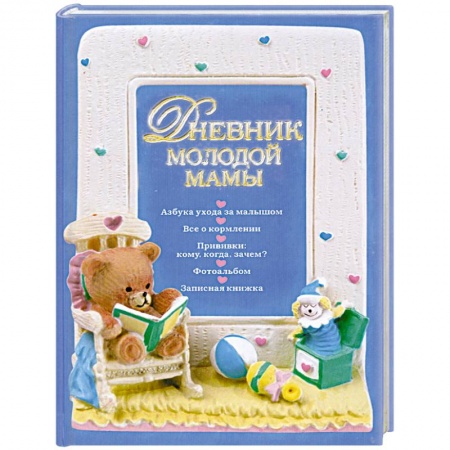 Книги, книга Дневник молодой мамы купить по скидке