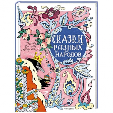 Сказки народов мира, книга Сказки разных народов купить по скидке