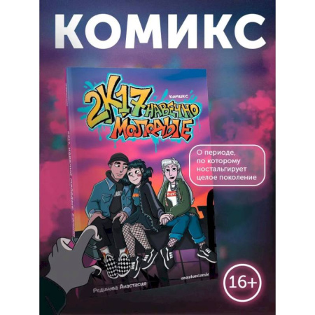Комиксы. Манга, книга 2к17. Навечно молодые. Комикс купить по скидке