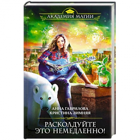 Русское фэнтези, книга Расколдуйте это немедленно! купить по скидке