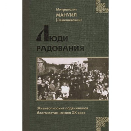 Христианство, книга Люди радования: Жизнеописания подвижников благочестия начала XX века купить по скидке
