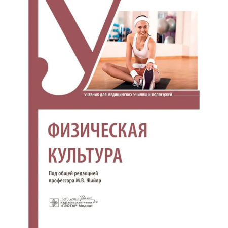 Общая физическая культура, книга Физическая культура купить по скидке