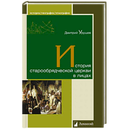 История, книга История старообрядческой церкви в лицах купить по скидке