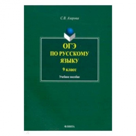 Русский язык, книга ОГЭ по русскому языку. 9 класс купить по скидке