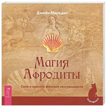 Заговоры, заклинания, книга Магия Афродиты. Сила и красота женской сексуальности купить по скидке