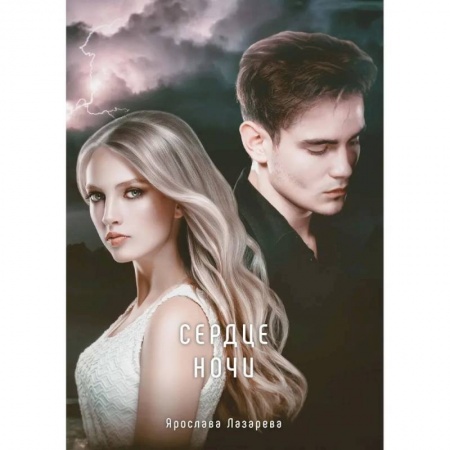 Русское фэнтези, книга Сердце ночи купить по скидке