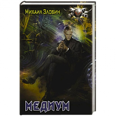Русская фантастика, книга Медиум купить по скидке