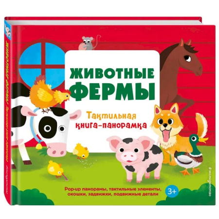 Знакомство с миром, развитие малыша, книга Животные фермы. Тактильная книга-панорамка купить по скидке
