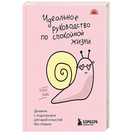 Психология, книга Идеальное руководство по спокойной жизни. Дневник с подсказками для идей и мыслей без спешки купить по скидке