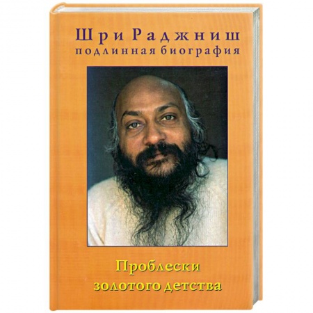 Книги, книга Проблески золотого детства. Подлинная биография. Часть 1 купить по скидке