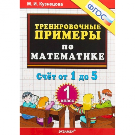 Математика. Алгебра. Геометрия, книга Математика. 1 класс. Тренировочные примеры. Счет от 1 до 5. ФГОС купить по скидке