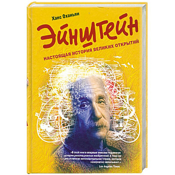 Эйнштейн: настоящая история великих открытий