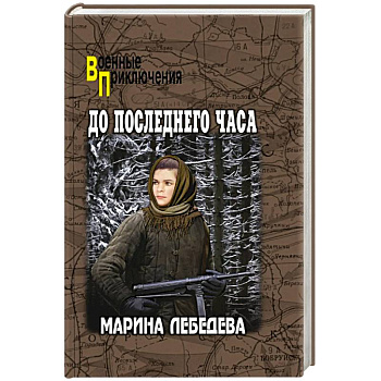 До последнего часа