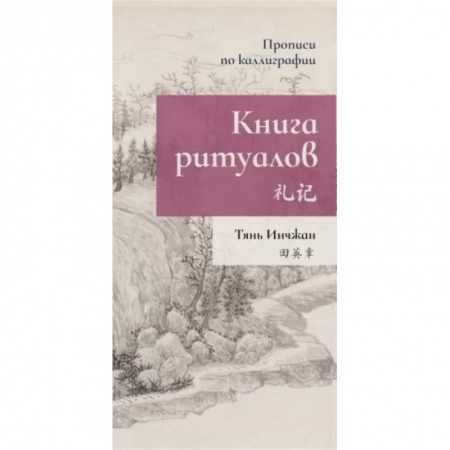 Учебники, самоучители, пособия, книга Книга ритуалов. Прописи по каллиграфии купить по скидке