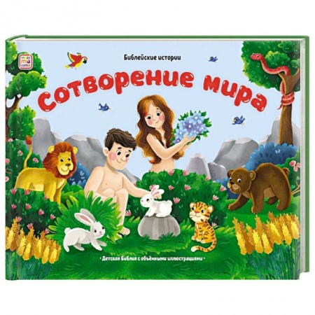 Религиозная литература для детей, книга Библейские истории. Сотворение мира купить по скидке